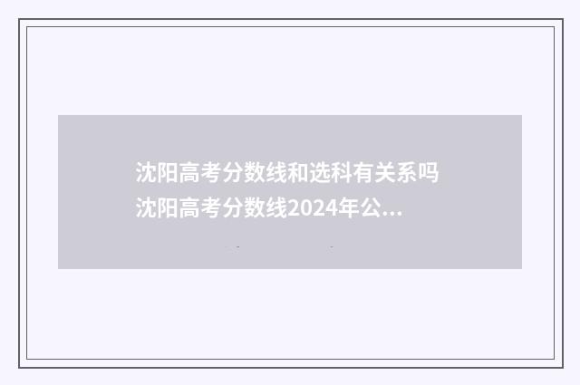 沈阳高考分数线和选科有关系吗 沈阳高考分数线2024年公布