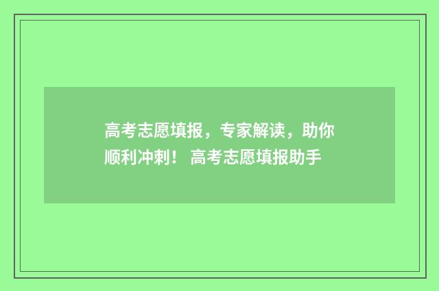 高考志愿填报,专家解读,助你顺利冲刺! 高考志愿填报助手