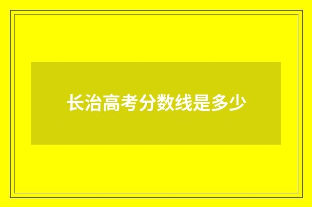 长治高考分数线是多少