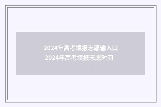 2024年高考填报志愿输入口 2024年高考填报志愿时间