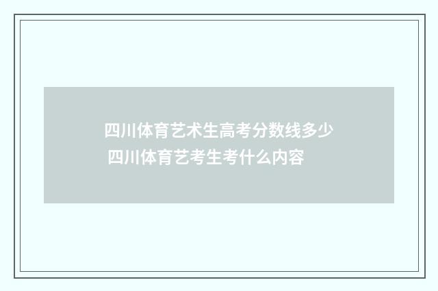 四川体育艺术生高考分数线多少 四川体育艺考生考什么内容