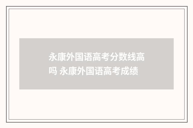 永康外国语高考分数线高吗 永康外国语高考成绩