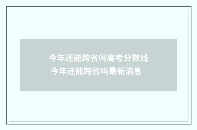 今年还能跨省吗高考分数线 今年还能跨省吗最新消息