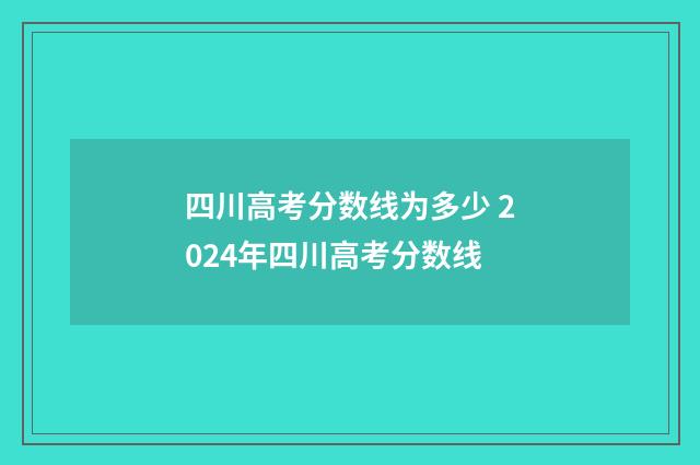 四川高考分数线为多少 2024年四川高考分数线