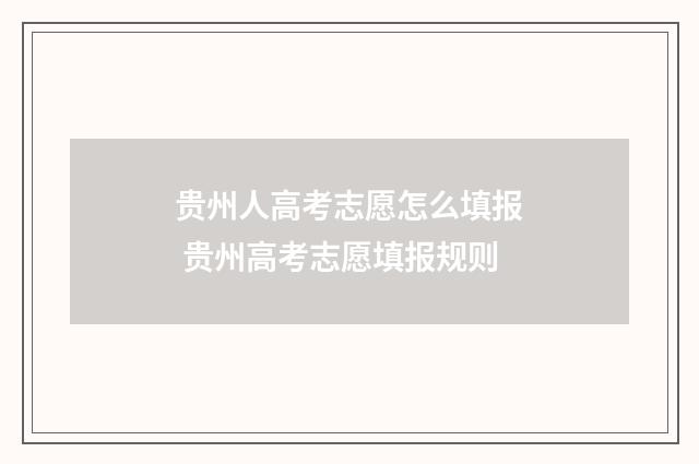 贵州人高考志愿怎么填报 贵州高考志愿填报规则