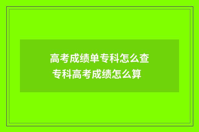 高考成绩单专科怎么查 专科高考成绩怎么算