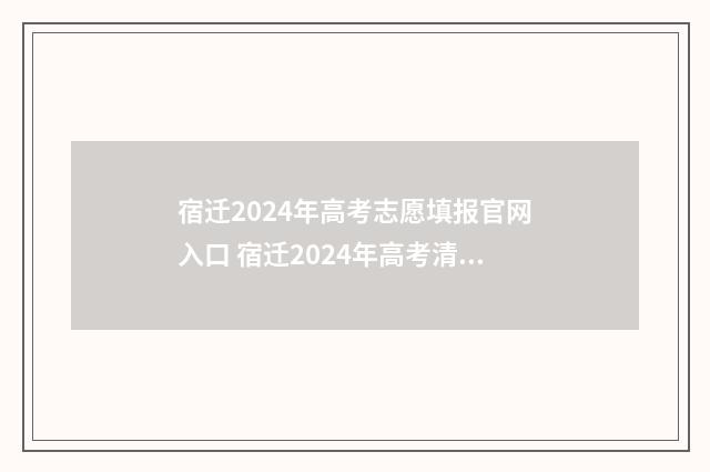 宿迁2024年高考志愿填报官网入口 宿迁2024年高考清北录取人数