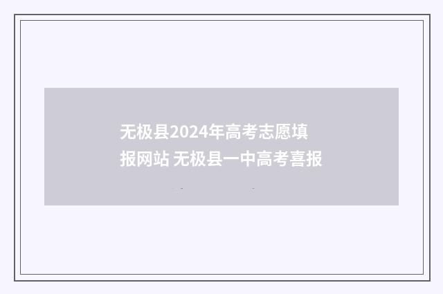 无极县2024年高考志愿填报网站 无极县一中高考喜报