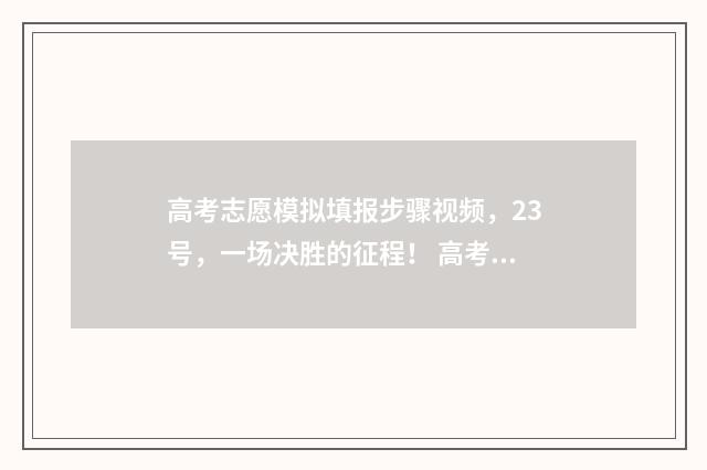 高考志愿模拟填报步骤视频,23号,一场决胜的征程! 高考志愿模拟填报系统官网山东