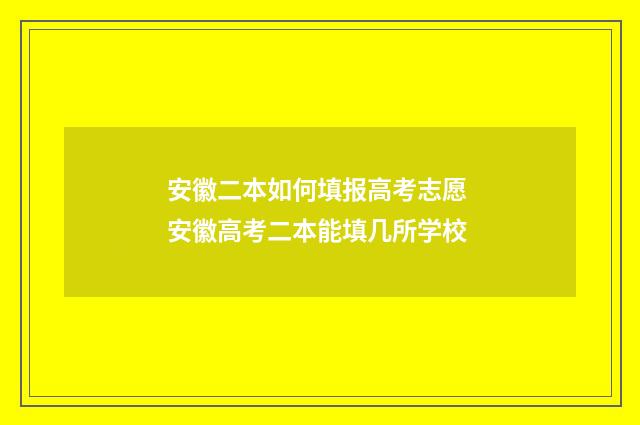 安徽二本如何填报高考志愿 安徽高考二本能填几所学校