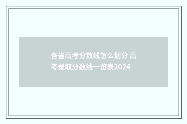 各省高考分数线怎么划分 高考录取分数线一览表2024
