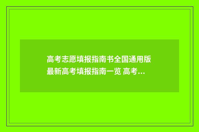 高考志愿填报指南书全国通用版 最新高考填报指南一览 高考志愿填报志愿表