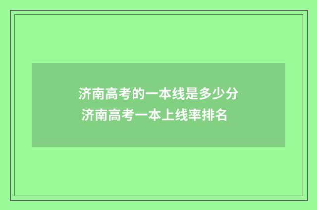 济南高考的一本线是多少分 济南高考一本上线率排名