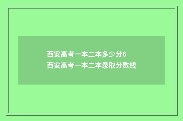 西安高考一本二本多少分6 西安高考一本二本录取分数线