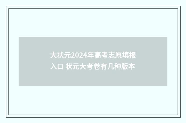 大状元2024年高考志愿填报入口 状元大考卷有几种版本