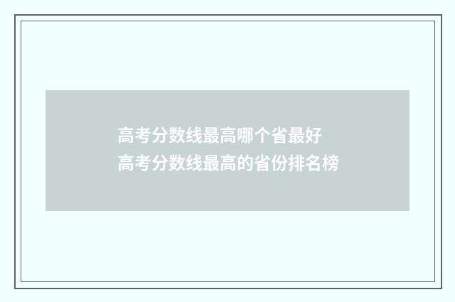 高考分数线最高哪个省最好 高考分数线最高的省份排名榜