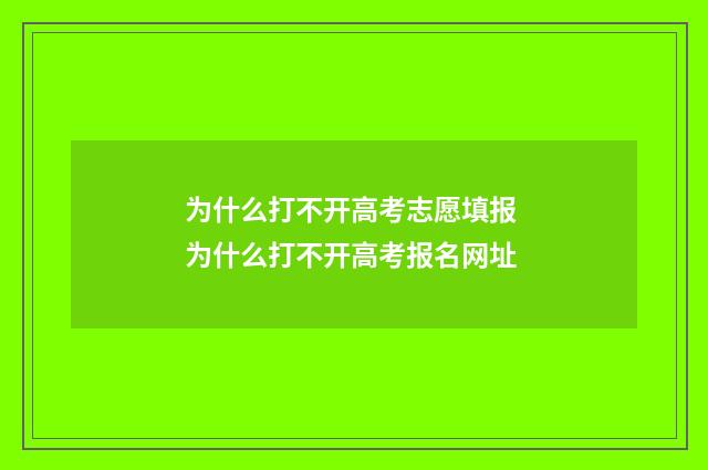 为什么打不开高考志愿填报 为什么打不开高考报名网址