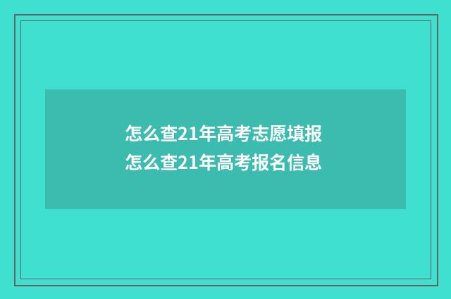 怎么查21年高考志愿填报 怎么查21年高考报名信息