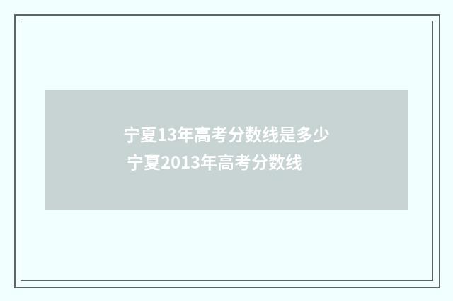宁夏13年高考分数线是多少 宁夏2013年高考分数线