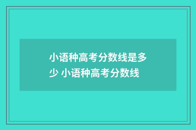 小语种高考分数线是多少 小语种高考分数线