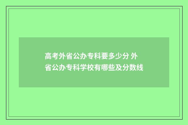 高考外省公办专科要多少分 外省公办专科学校有哪些及分数线