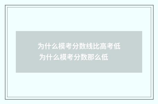 为什么模考分数线比高考低 为什么模考分数那么低