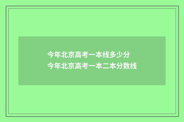 今年北京高考一本线多少分 今年北京高考一本二本分数线