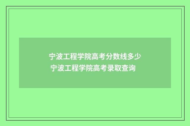 宁波工程学院高考分数线多少 宁波工程学院高考录取查询