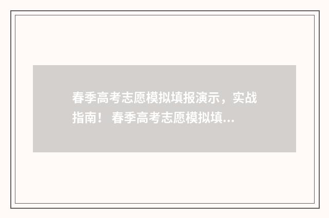 春季高考志愿模拟填报演示,实战指南! 春季高考志愿模拟填报系统官网