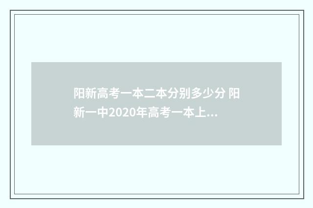 阳新高考一本二本分别多少分 阳新一中2020年高考一本上线人数