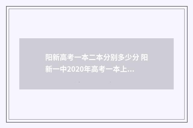 阳新高考一本二本分别多少分 阳新一中2020年高考一本上线人数
