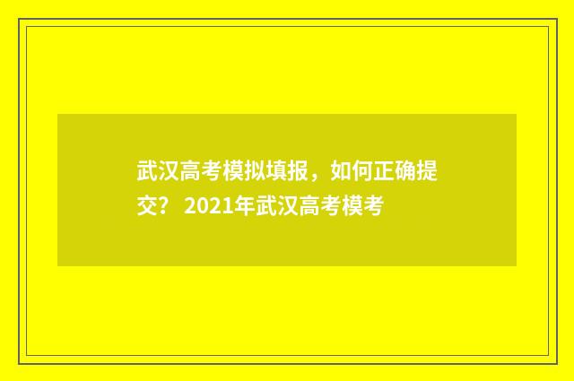 武汉高考模拟填报,如何正确提交? 2021年武汉高考模考