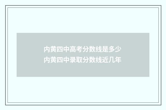 内黄四中高考分数线是多少 内黄四中录取分数线近几年