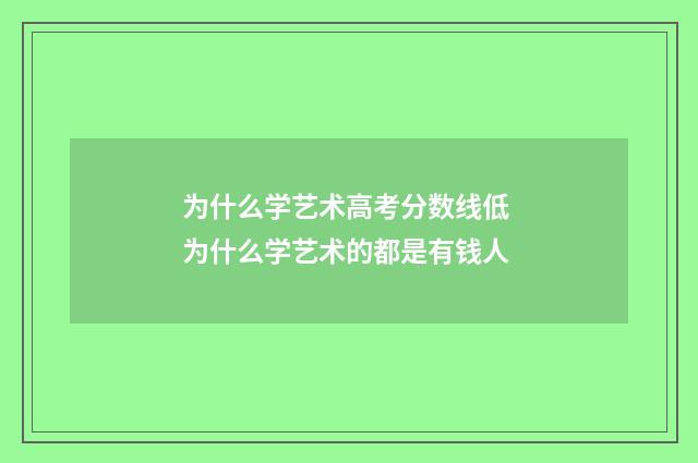 为什么学艺术高考分数线低 为什么学艺术的都是有钱人