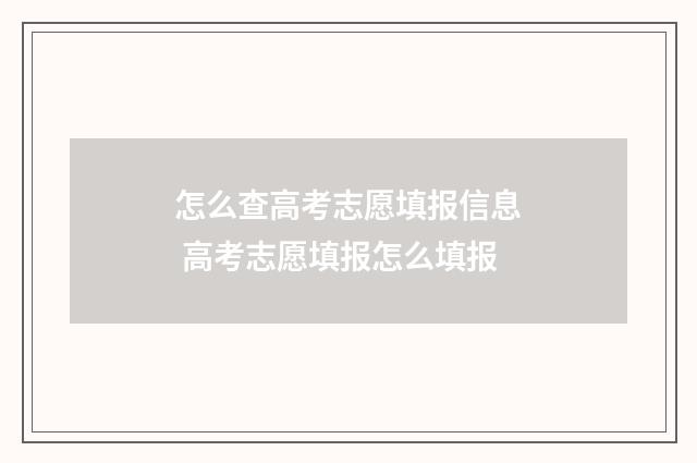 怎么查高考志愿填报信息 高考志愿填报怎么填报