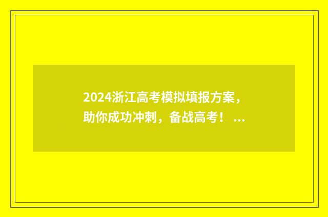 2024浙江高考模拟填报方案，助你成功冲刺，备战高考！ 2024浙江高考模拟