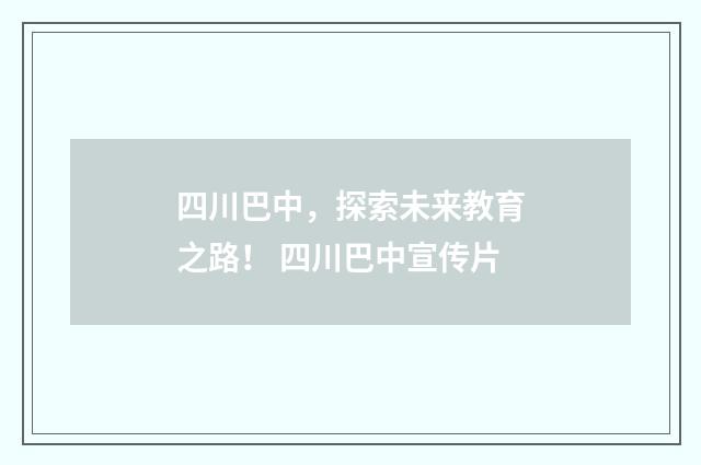 四川巴中,探索未来教育之路! 四川巴中宣传片