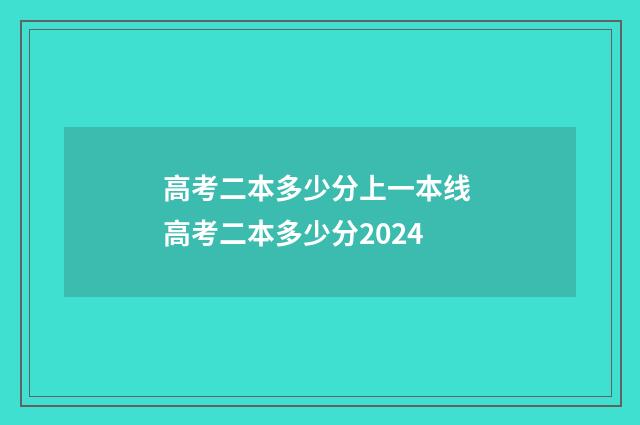 高考二本多少分上一本线 高考二本多少分2024