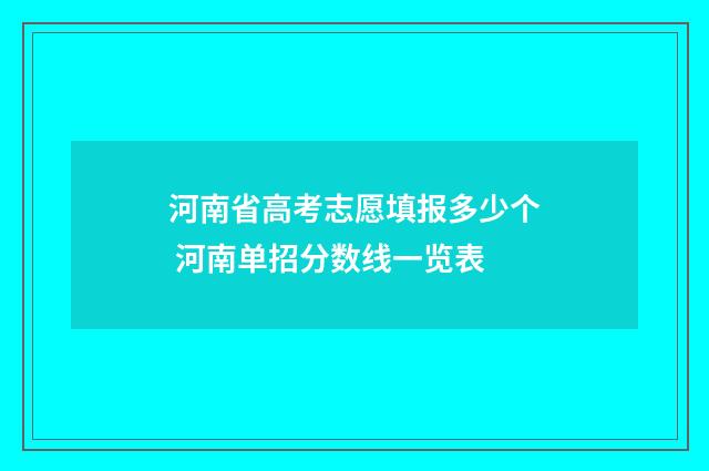 河南省高考志愿填报多少个 河南单招分数线一览表