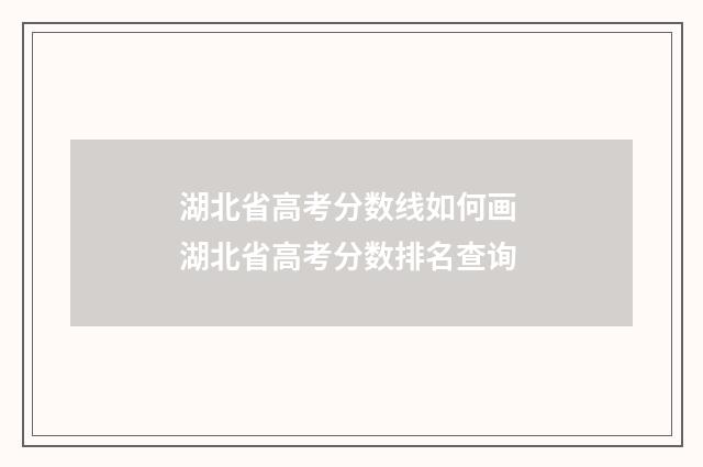 湖北省高考分数线如何画 湖北省高考分数排名查询