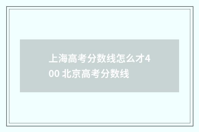 上海高考分数线怎么才400 北京高考分数线