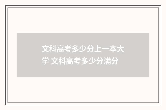 文科高考多少分上一本大学 文科高考多少分满分