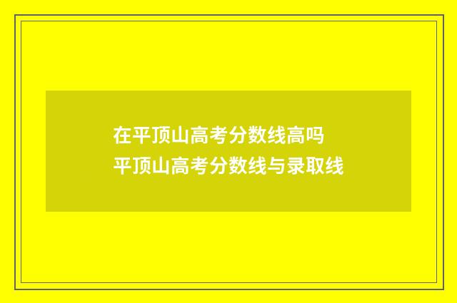 在平顶山高考分数线高吗 平顶山高考分数线与录取线