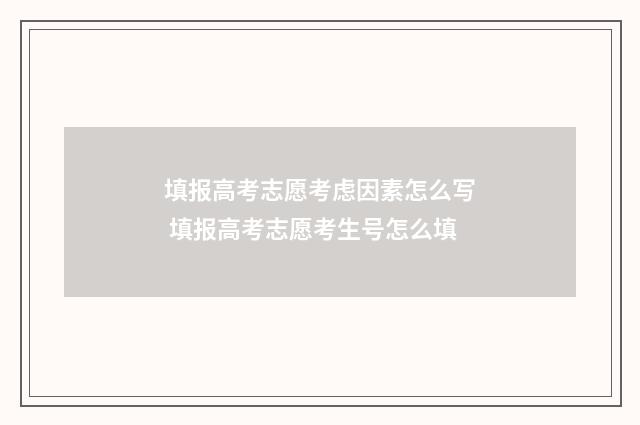 填报高考志愿考虑因素怎么写 填报高考志愿考生号怎么填