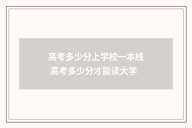 高考多少分上学校一本线 高考多少分才能读大学