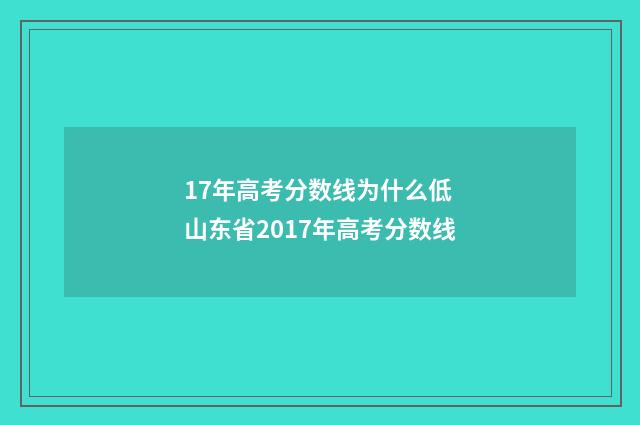 17年高考分数线为什么低 山东省2017年高考分数线
