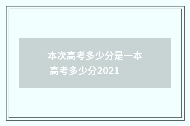本次高考多少分是一本 高考多少分2021