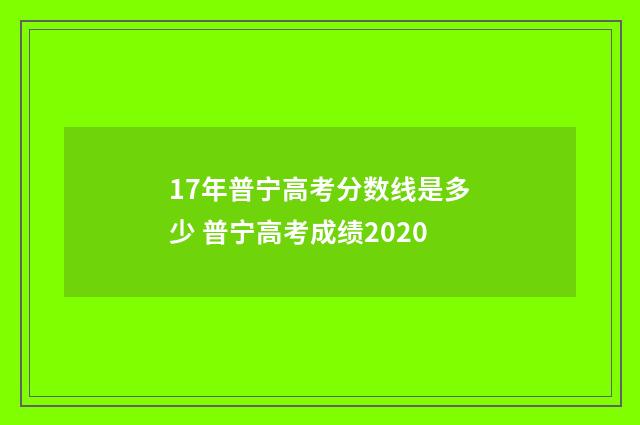 17年普宁高考分数线是多少 普宁高考成绩2020