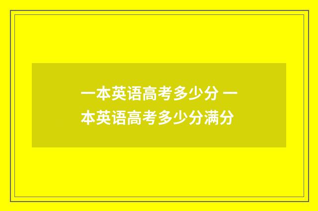 一本英语高考多少分 一本英语高考多少分满分