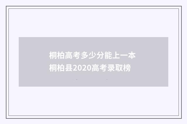 桐柏高考多少分能上一本 桐柏县2020高考录取榜